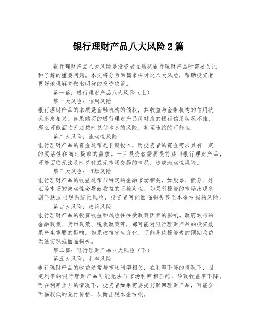 银行理财产品八大风险2篇