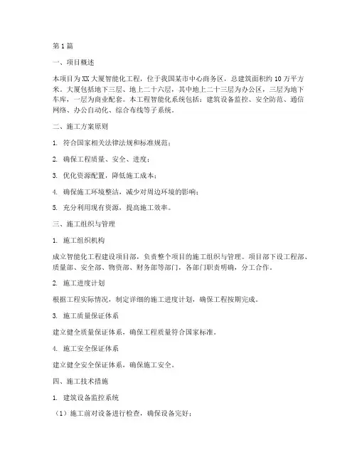 建筑智能化工程施工方案(3篇)