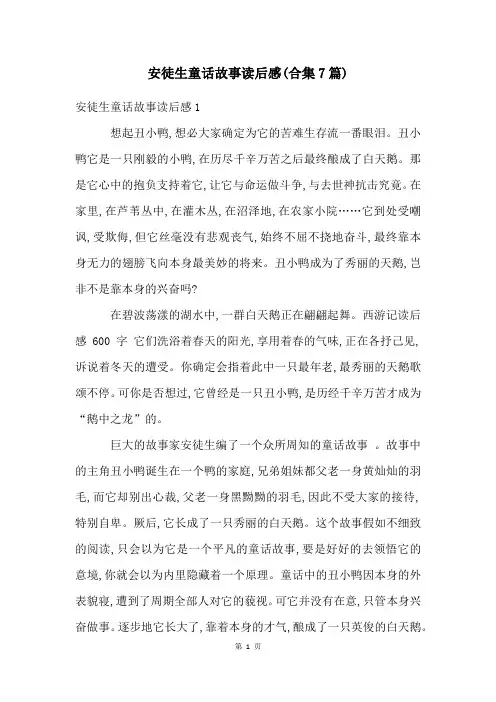 安徒生童话故事读后感(合集7篇)