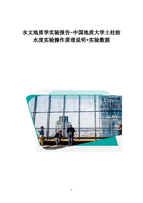水文地质学实验报告-中国地质大学土柱给水度实验操作原理说明+实验数据