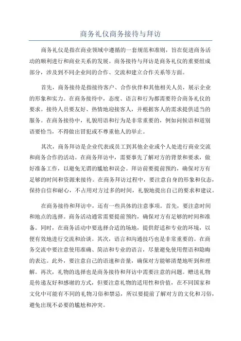 商务礼仪商务接待与拜访