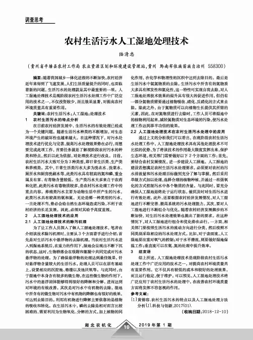 农村生活污水人工湿地处理技术