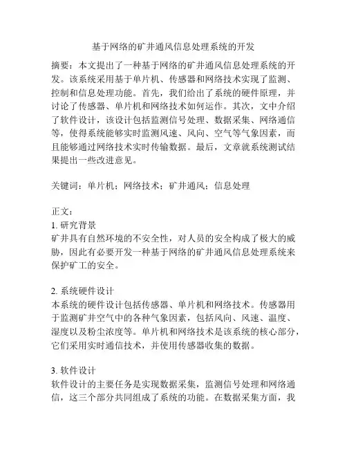基于网络的矿井通风信息处理系统的开发