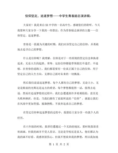 信仰坚定,追逐梦想——中学生青春励志演讲稿