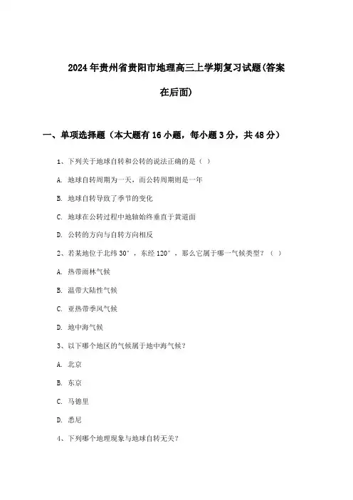 贵州省贵阳市地理高三上学期试题及解答参考(2024年)