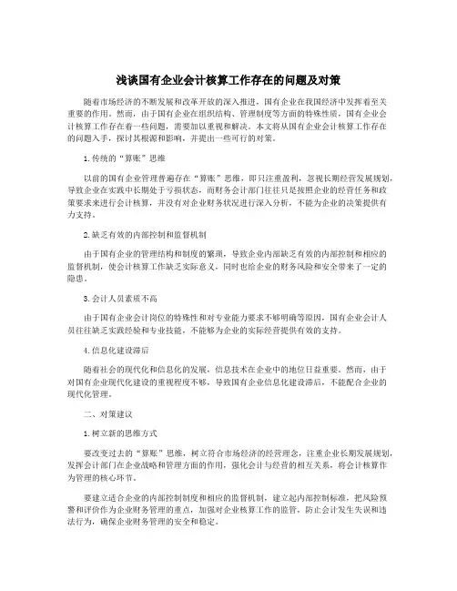 浅谈国有企业会计核算工作存在的问题及对策