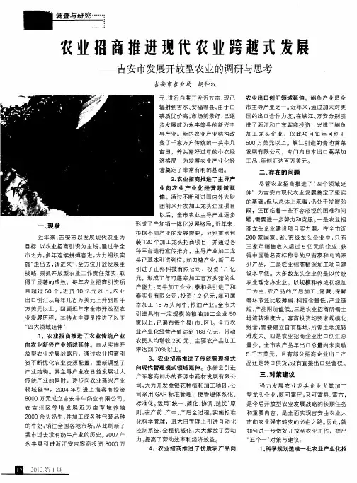 农业招商推进现代农业跨越式发展——吉安市发展开放型农业的调研与思考