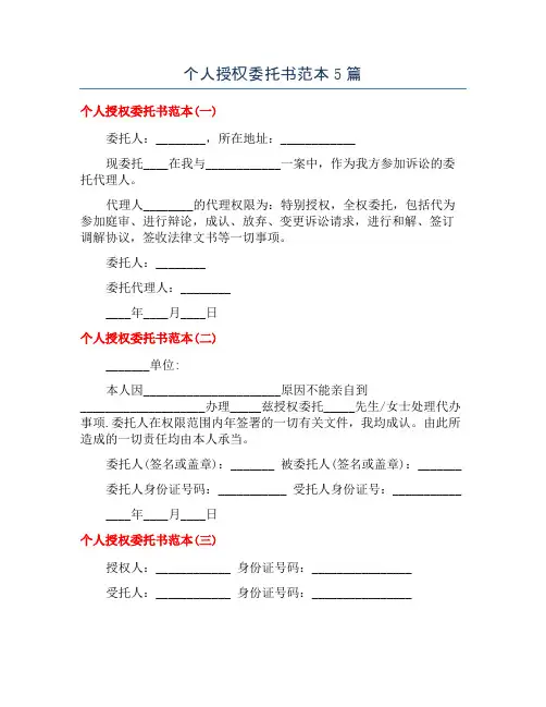 个人授权委托书范本5篇