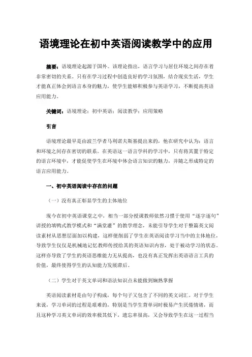 语境理论在初中英语阅读教学中的应用