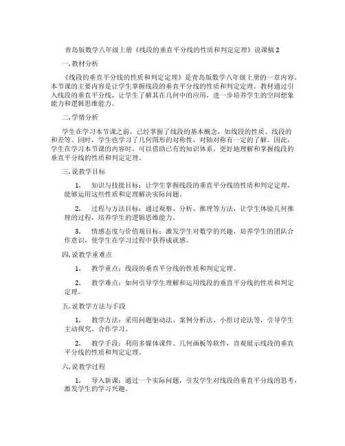 青岛版数学八年级上册《线段的垂直平分线的性质和判定定理》说课稿2
