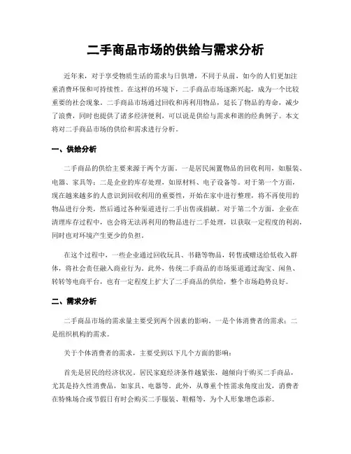 二手商品市场的供给与需求分析