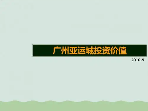 广州亚运城投资价值分析报告ppt(共37页)