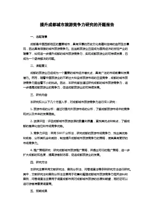 提升成都城市旅游竞争力研究的开题报告