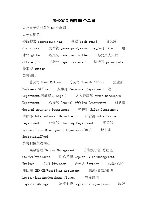 办公室英语的60个单词