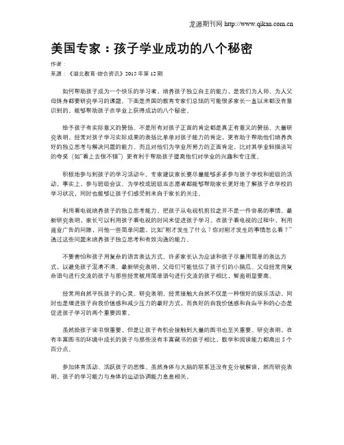 美国专家：孩子学业成功的八个秘密