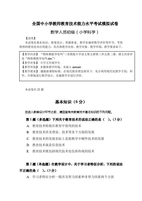 全国中小学教师教育技术能力水平考试模拟试卷教学人员初级小学科学