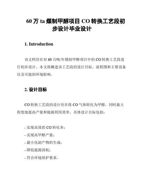60万ta煤制甲醇项目CO转换工艺段初步设计毕业设计