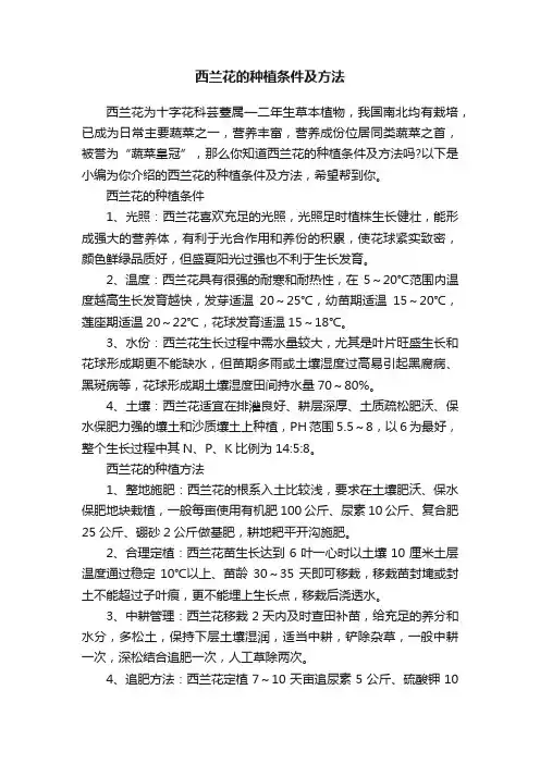 西兰花的种植条件及方法