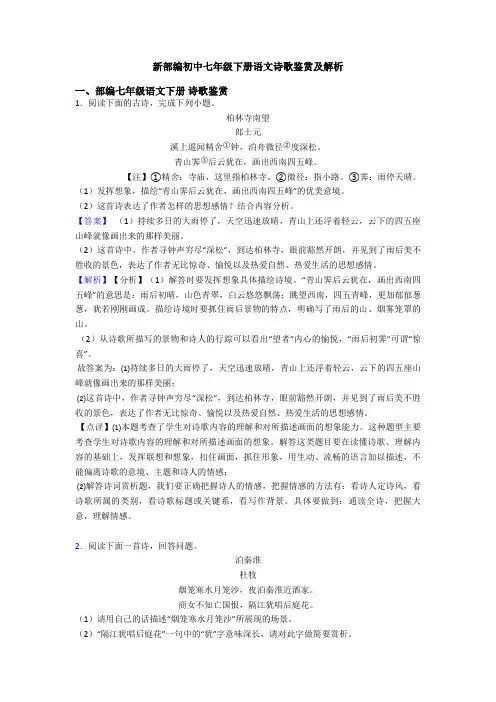 新部编初中七年级下册语文诗歌鉴赏及解析