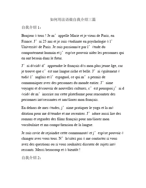 如何用法语做自我介绍三篇