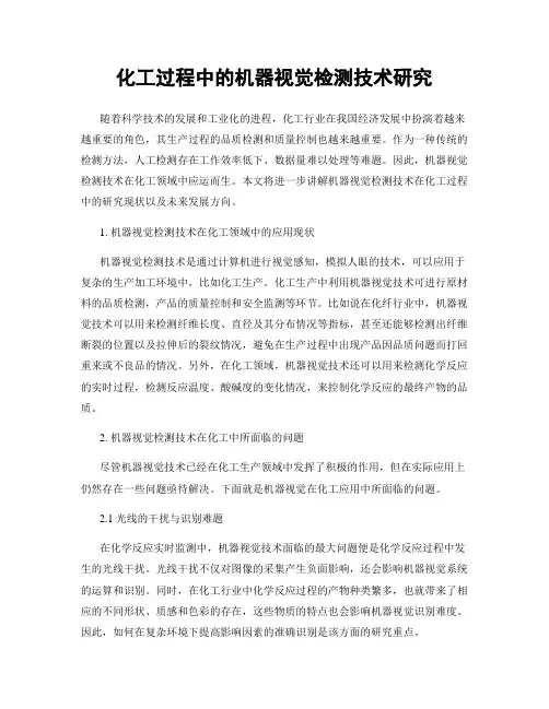 化工过程中的机器视觉检测技术研究