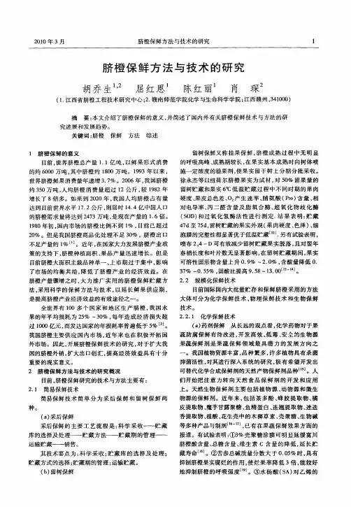 脐橙保鲜方法与技术的研究