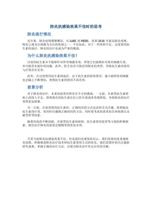 肺炎抗感染效果不佳时的思考图文