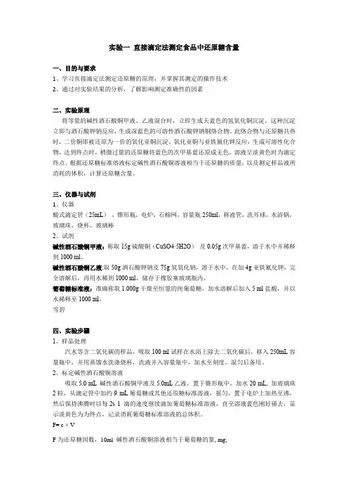 实验一  直接滴定法测定食品中还原糖含量讲义