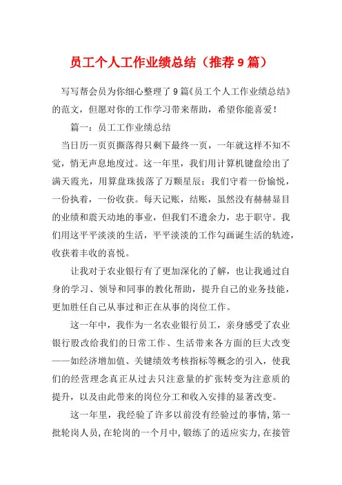 员工个人工作业绩总结(推荐9篇)