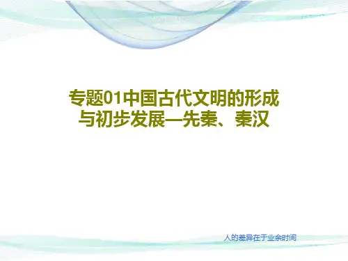 专题01中国古代文明的形成与初步发展—先秦、秦汉共56页文档