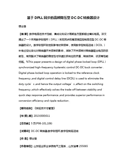 基于DPLL同步的高频降压型DC-DC转换器设计