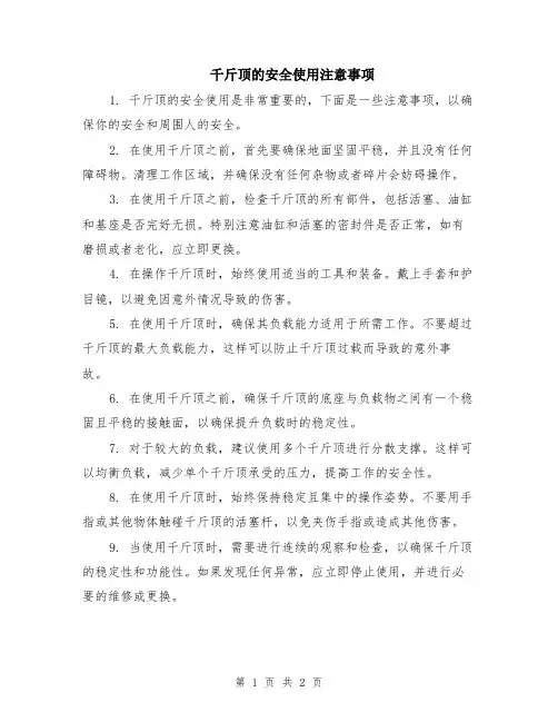 千斤顶的安全使用注意事项