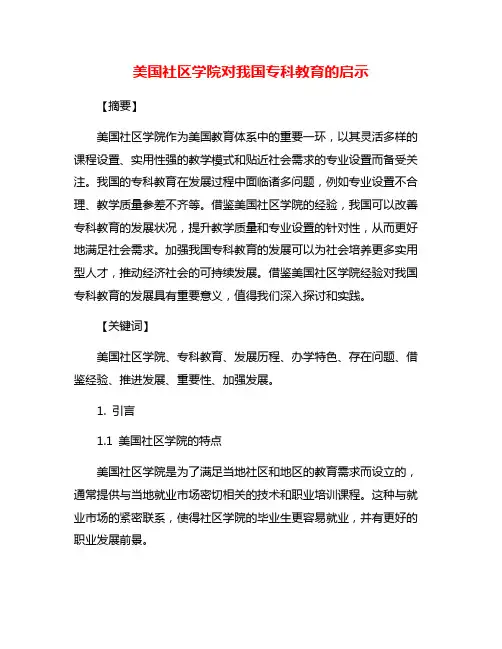 美国社区学院对我国专科教育的启示