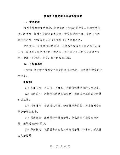 校园安全稳定综合治理工作方案（3篇）