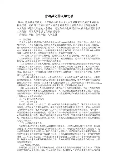 劳动异化的人学之思
