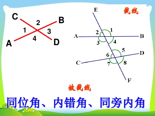 【最新】人教版七年级数学下册第五章《三线八角》公开课课件 (2).ppt