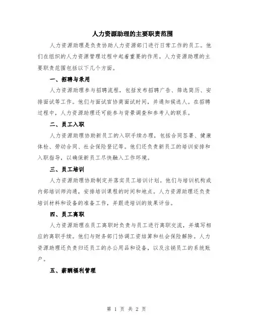人力资源助理的主要职责范围