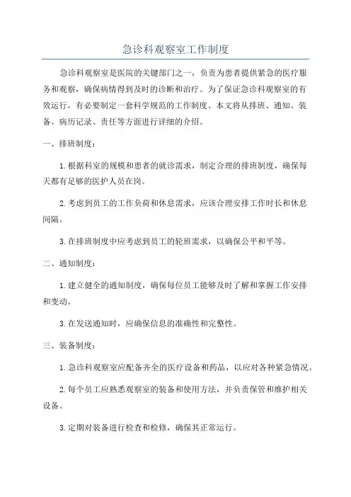 急诊科观察室工作制度