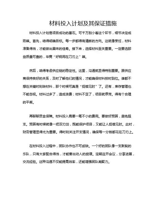 材料投入计划及其保证措施