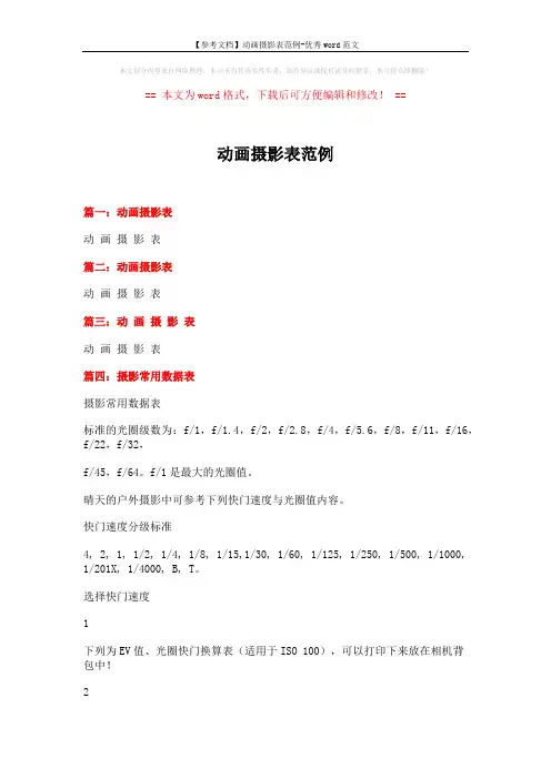 【参考文档】动画摄影表范例-优秀word范文 (3页)