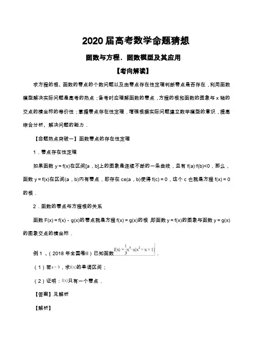 2020届高考数学命题猜想及专题练习--函数与方程﹑函数模型及其应用2(含解析)