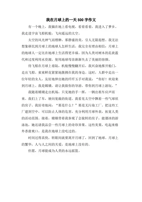 我在月球上的一天500字作文