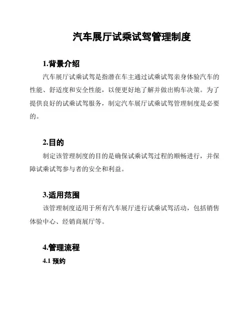 汽车展厅试乘试驾管理制度