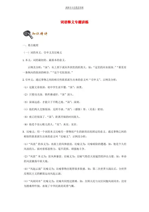 精选中考语文词语释义专题讲练(含解析)