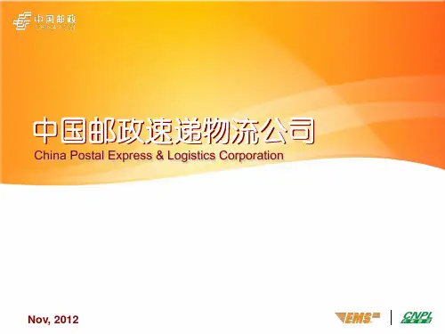 中国邮政速递物流公司简介-共27页PPT资料教学提纲