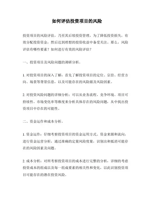 如何评估投资项目的风险
