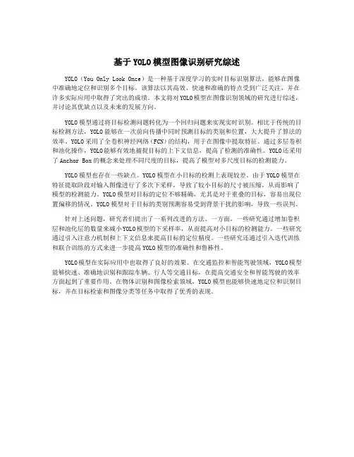 基于YOLO模型图像识别研究综述