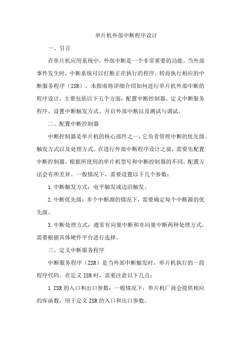 单片机 外部中断 程序设计