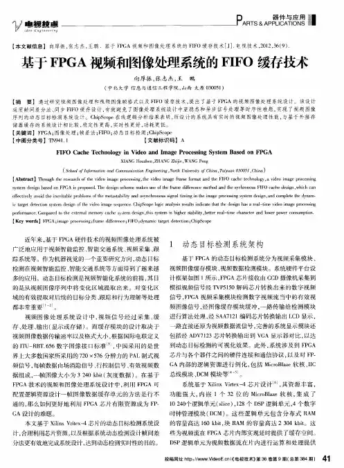 基于FPGA视频和图像处理系统的FIFO缓存技术