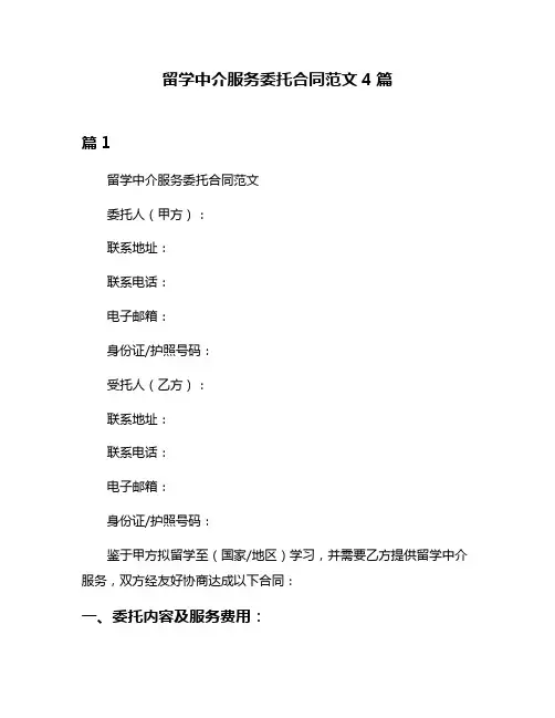留学中介服务委托合同范文4篇
